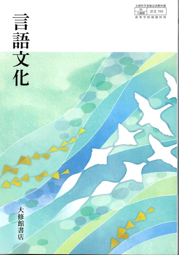 言文705】言語文化 文部科学省検定済教科書 高等学校国語科用